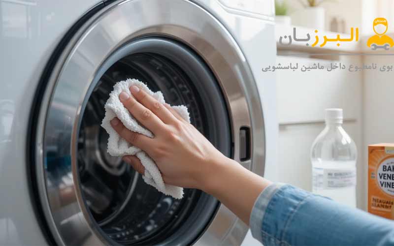 بوی نامطبوع داخل ماشین لباسشویی