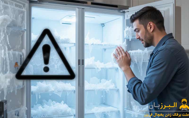 علت برفک زدن یخچال فریزر