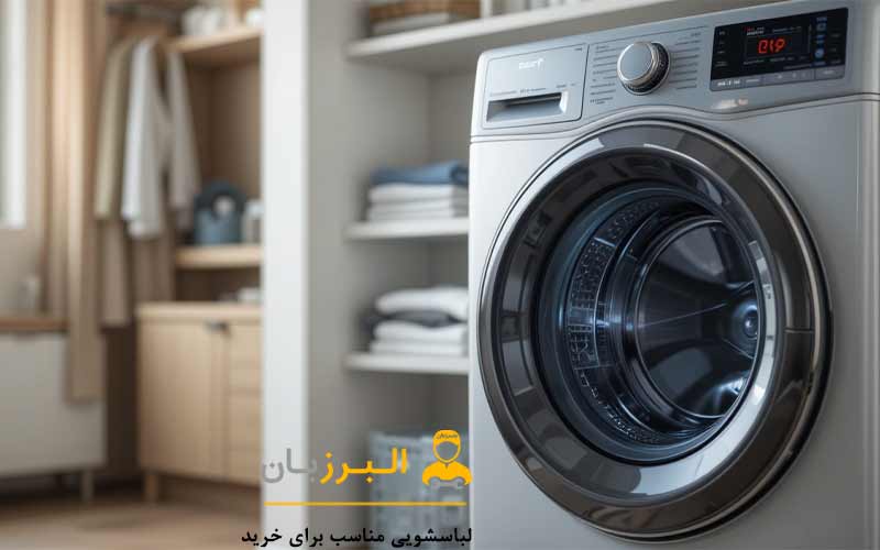 لباسشویی مناسب برای خرید
