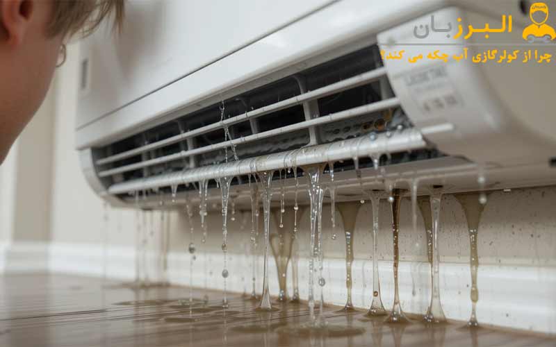 چرا از کولرگازی آب چکه می کند؟