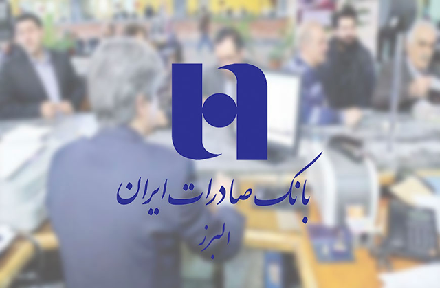 بانک صادرات ایران البرز